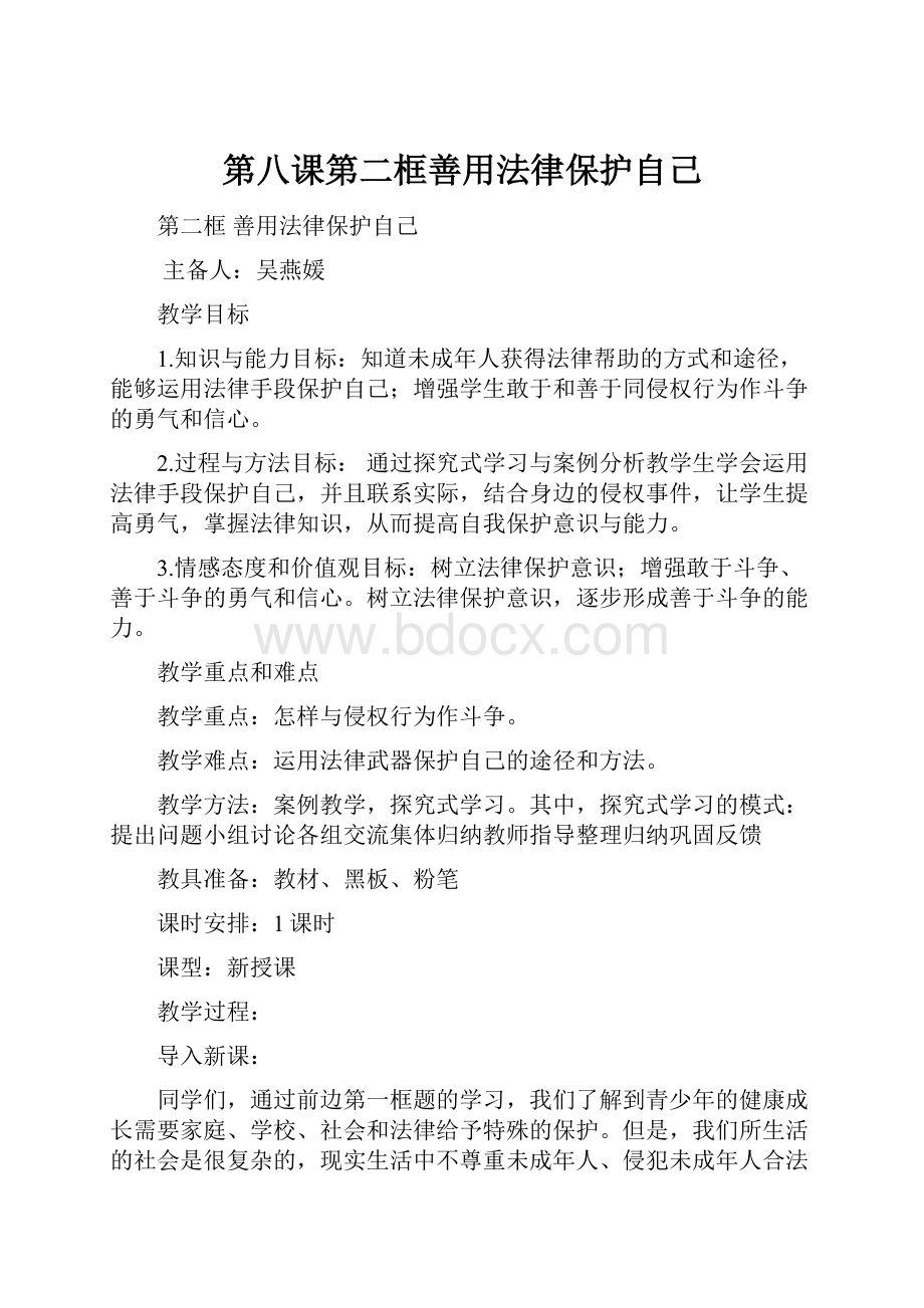 第八课第二框善用法律保护自己.docx