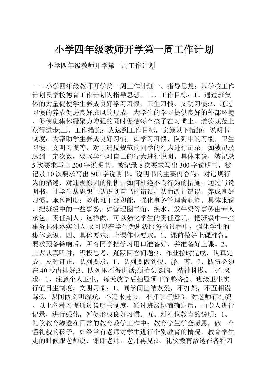 小学四年级教师开学第一周工作计划.docx