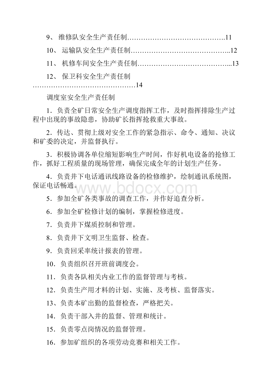 30各职能部门安全生产责任制.docx_第2页