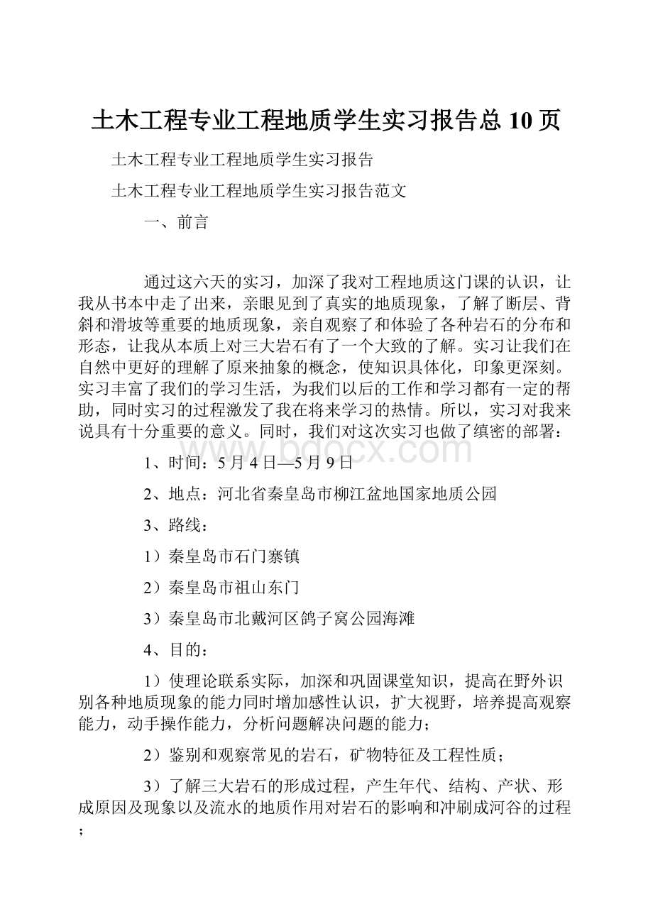 土木工程专业工程地质学生实习报告总10页.docx_第1页