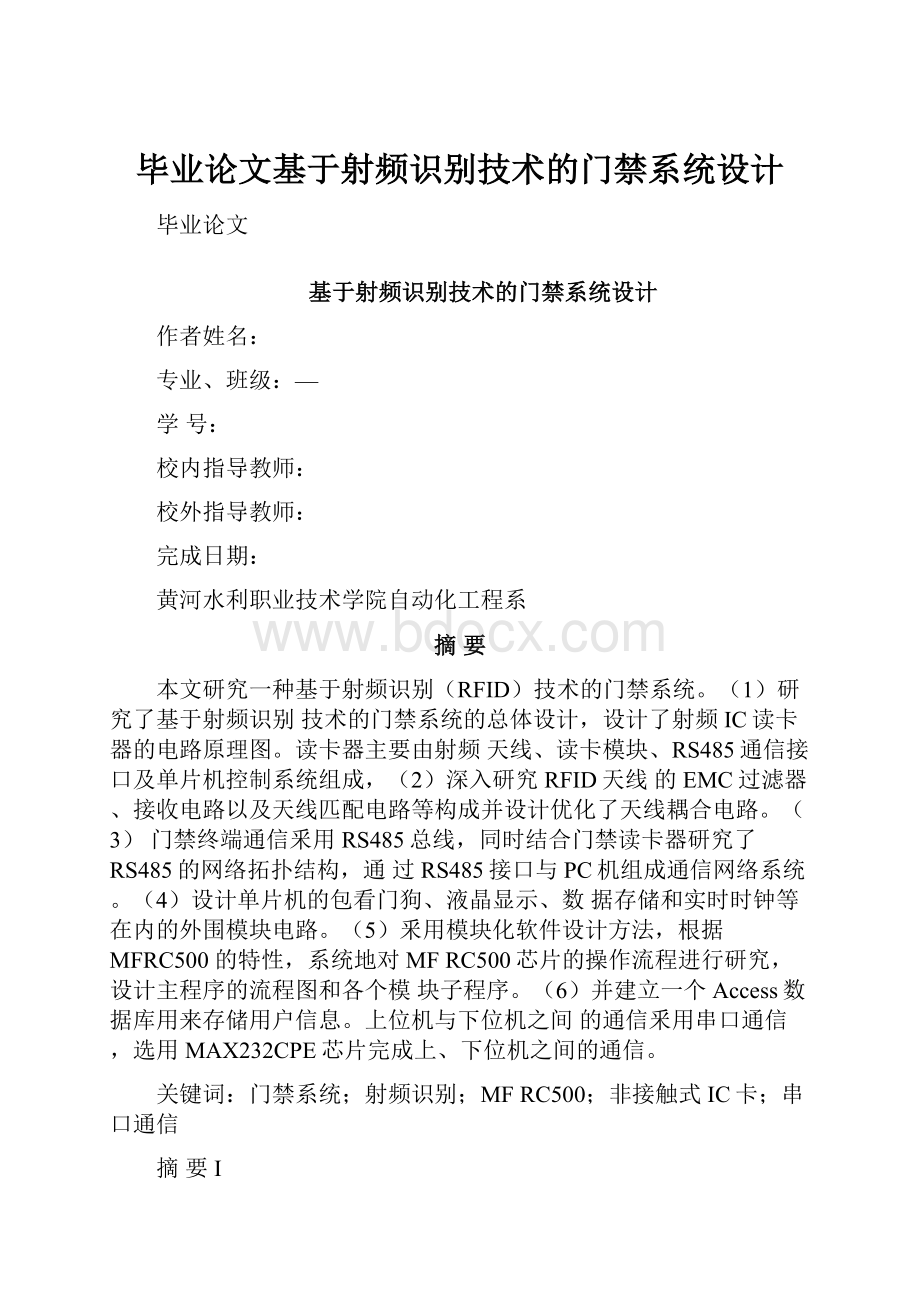 毕业论文基于射频识别技术的门禁系统设计.docx