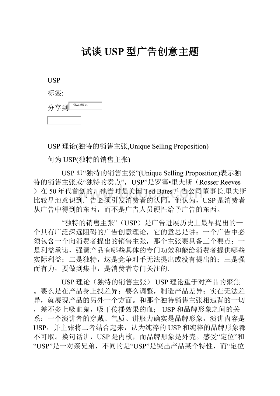 试谈USP型广告创意主题.docx_第1页