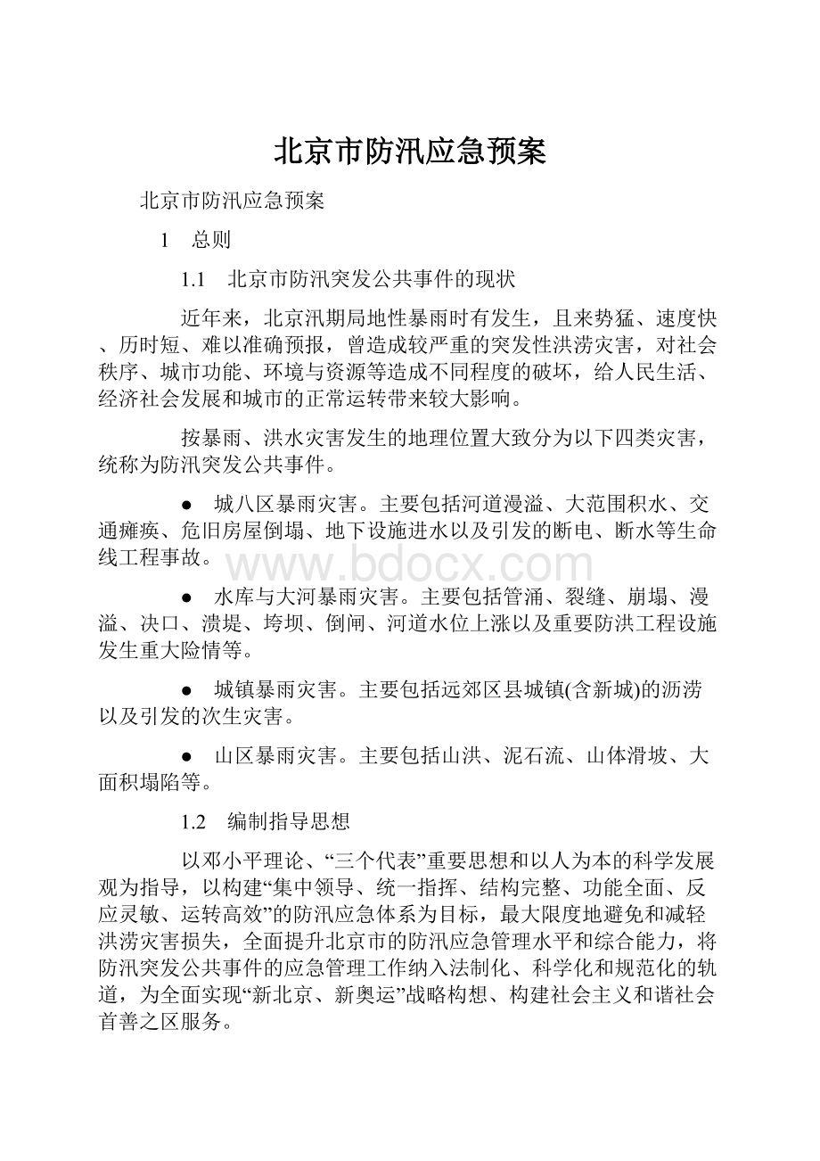 北京市防汛应急预案.docx