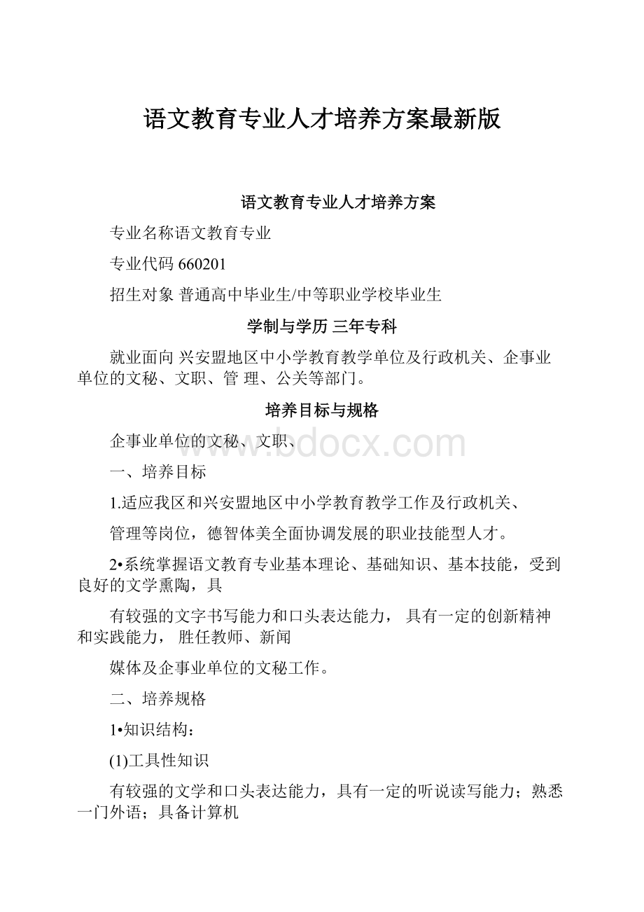 语文教育专业人才培养方案最新版.docx