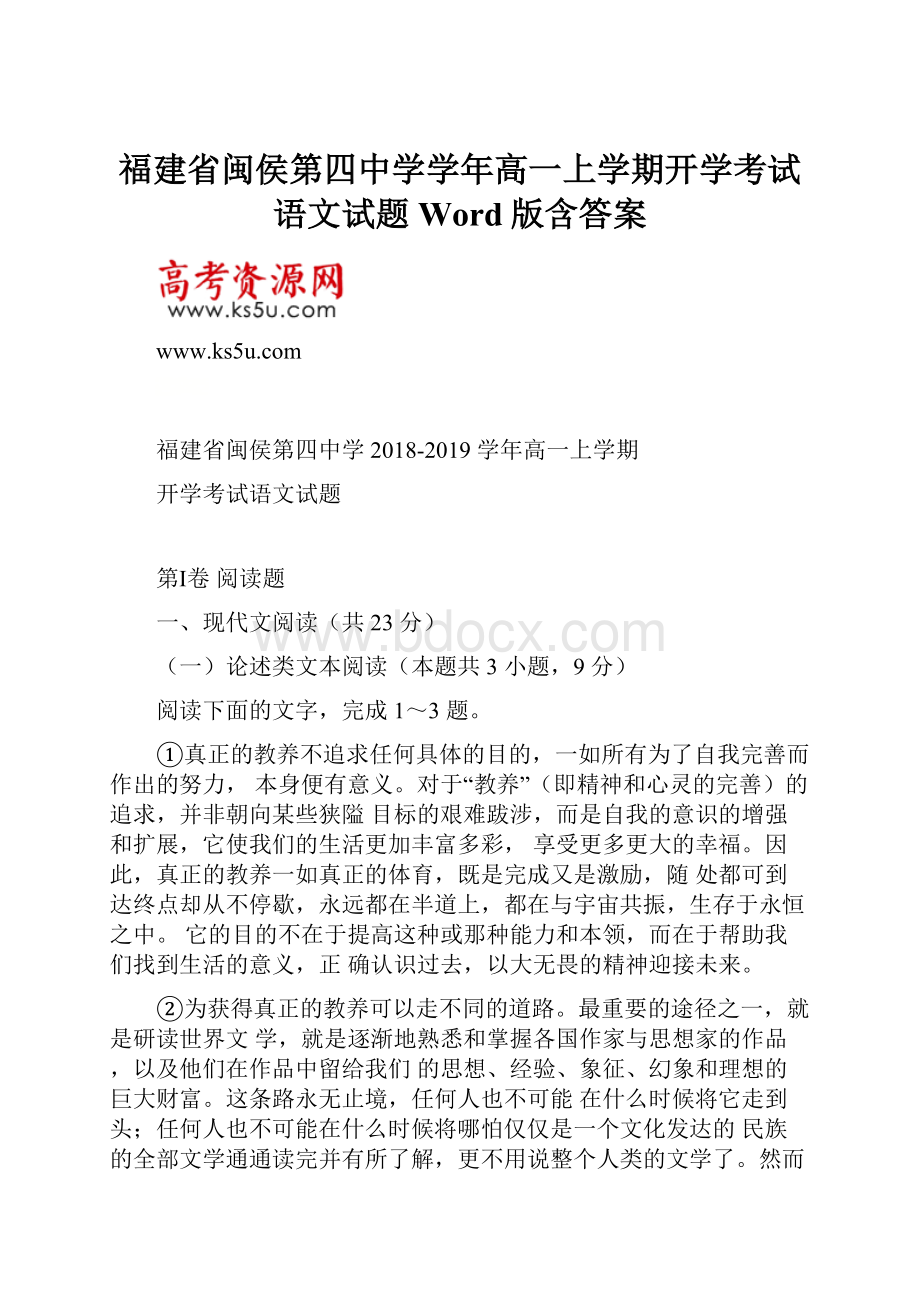 福建省闽侯第四中学学年高一上学期开学考试语文试题 Word版含答案.docx