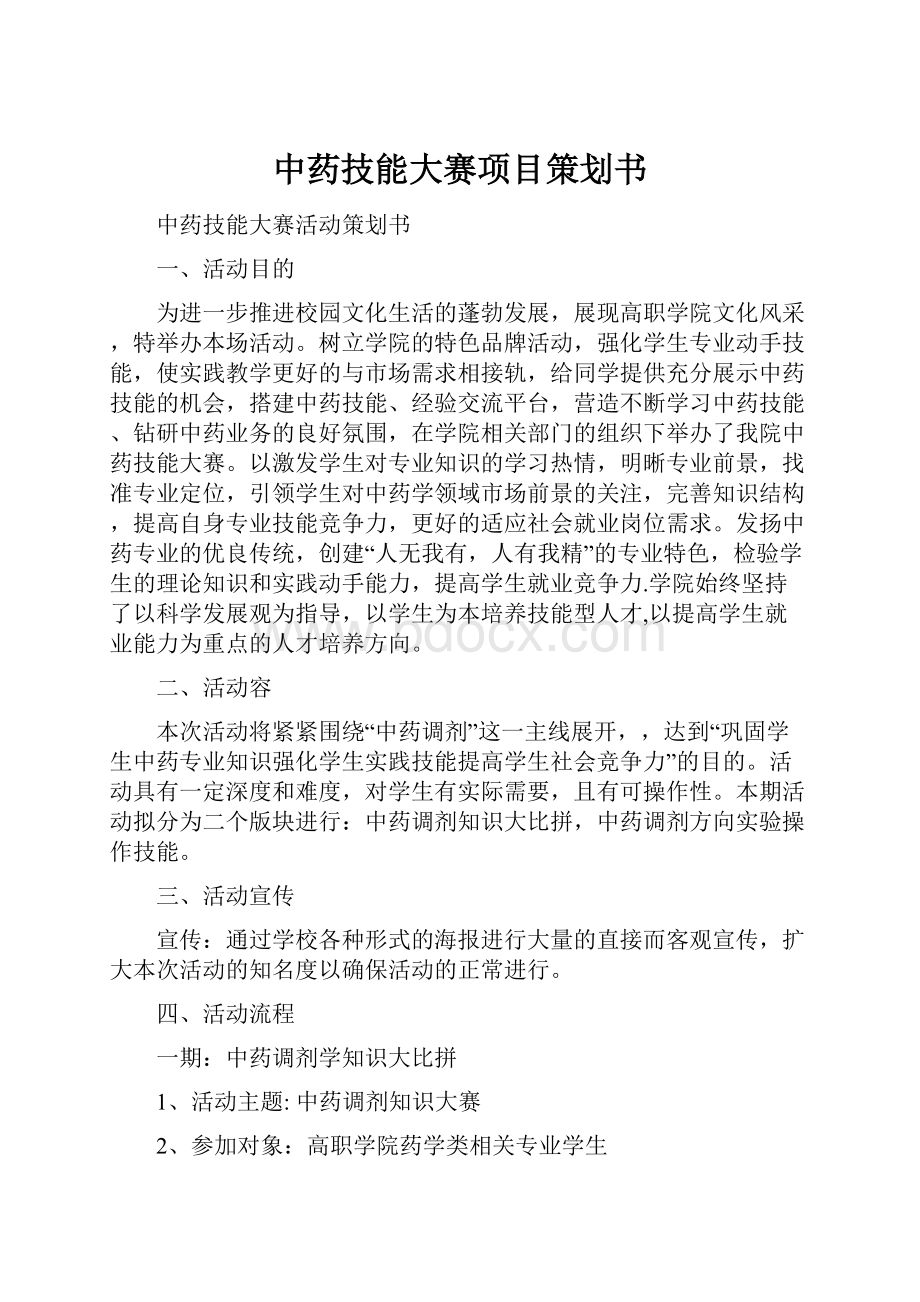 中药技能大赛项目策划书.docx