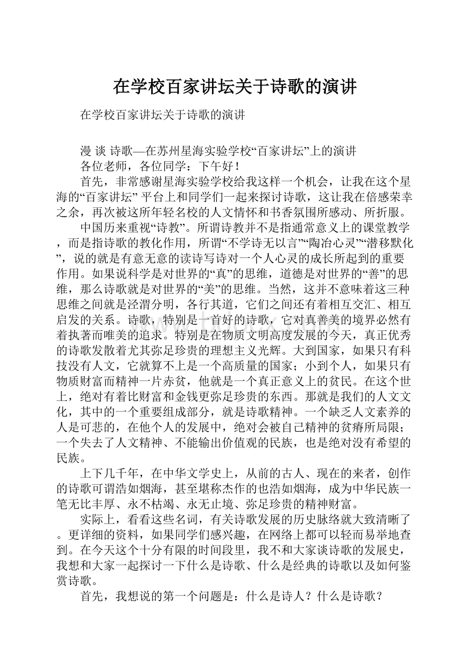 在学校百家讲坛关于诗歌的演讲.docx_第1页