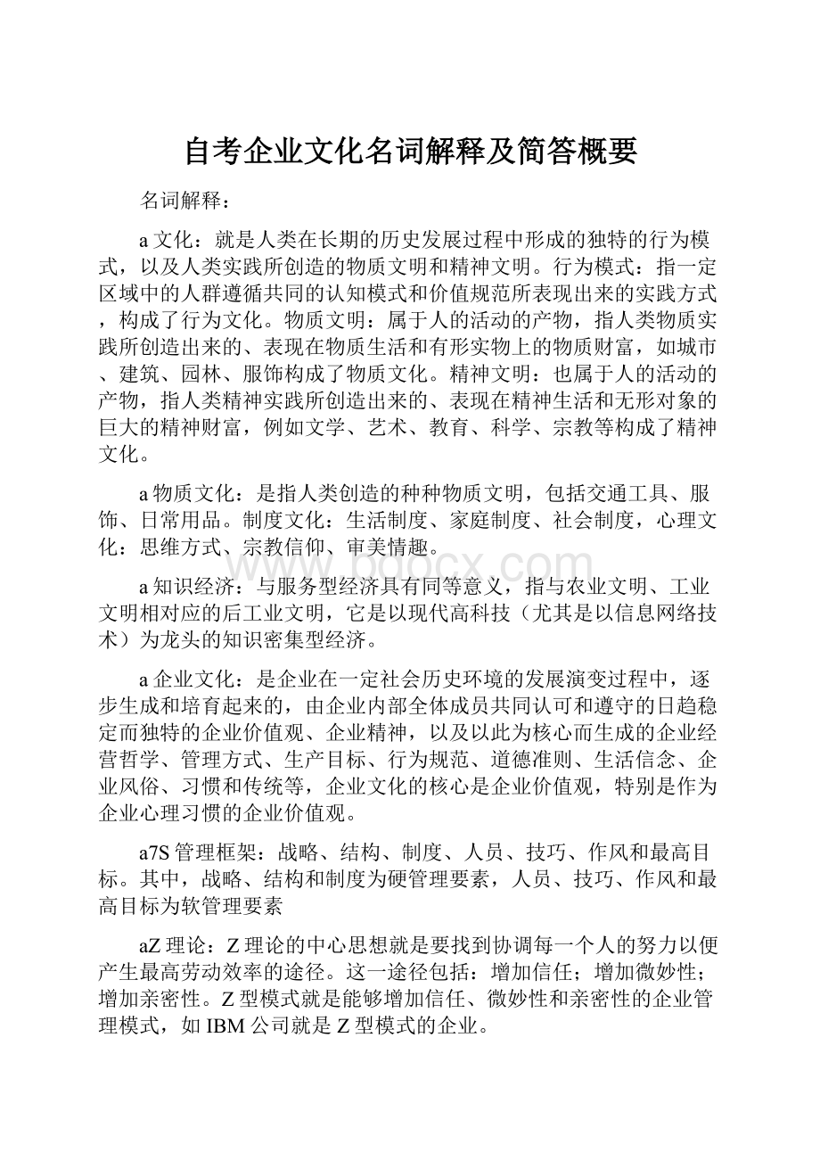 自考企业文化名词解释及简答概要.docx