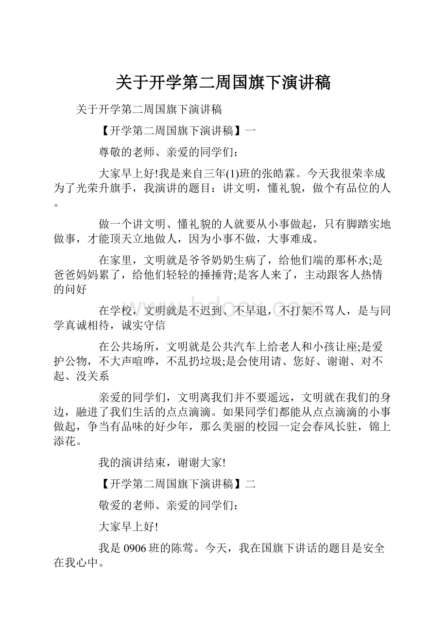 关于开学第二周国旗下演讲稿.docx_第1页