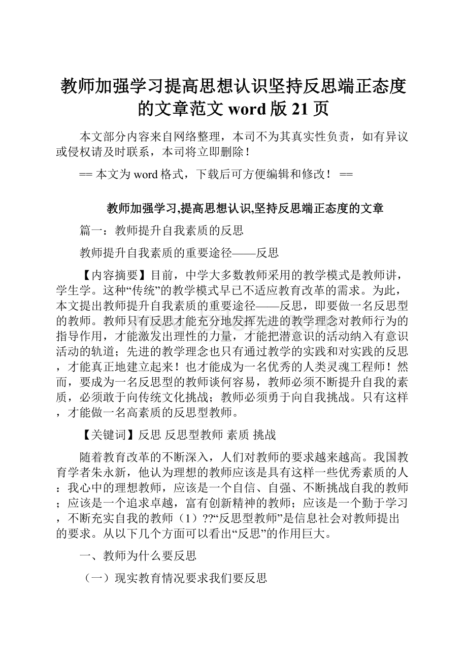 教师加强学习提高思想认识坚持反思端正态度的文章范文word版 21页.docx_第1页