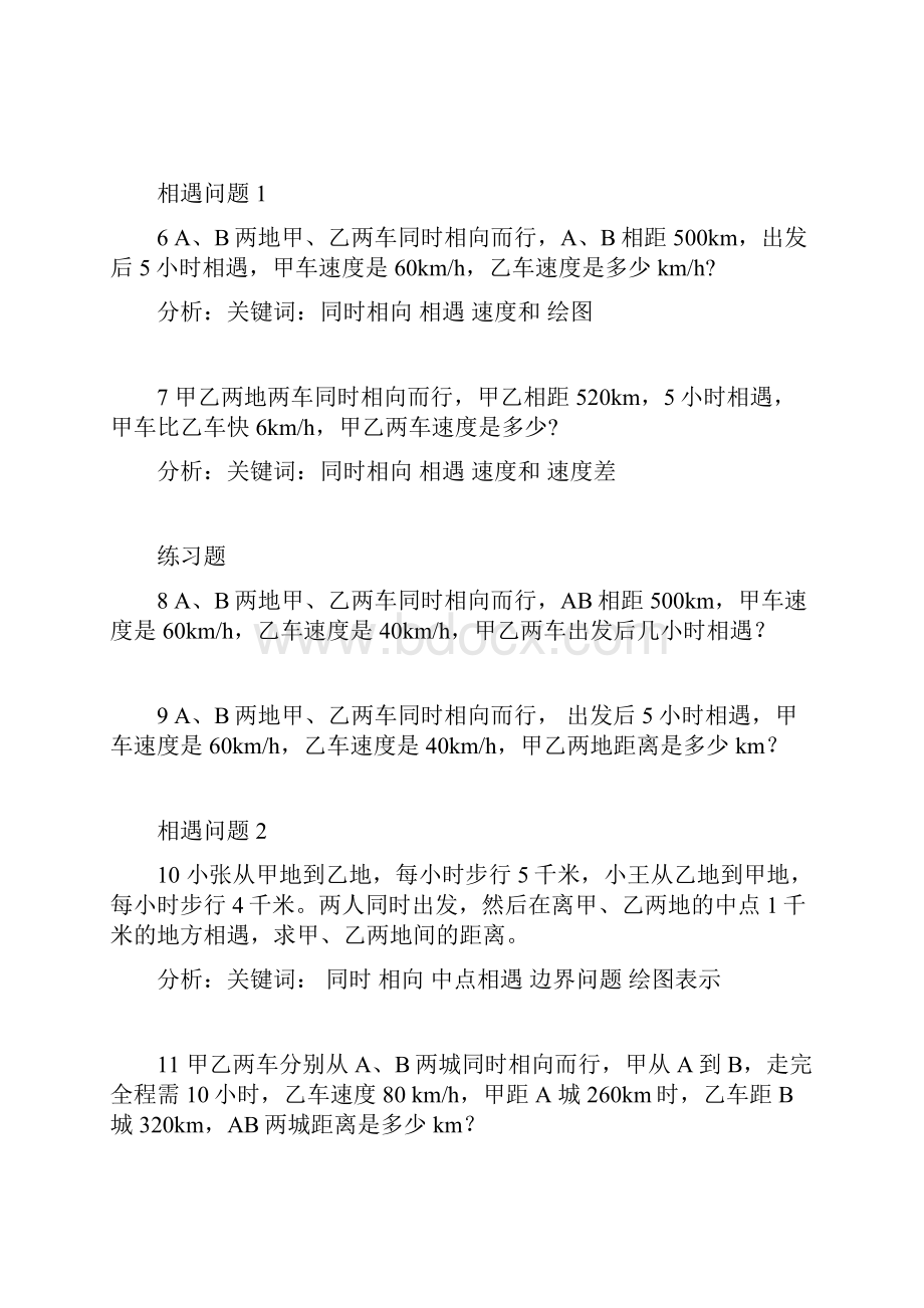 行程问题小升初奥数综合教案及练习.docx_第3页