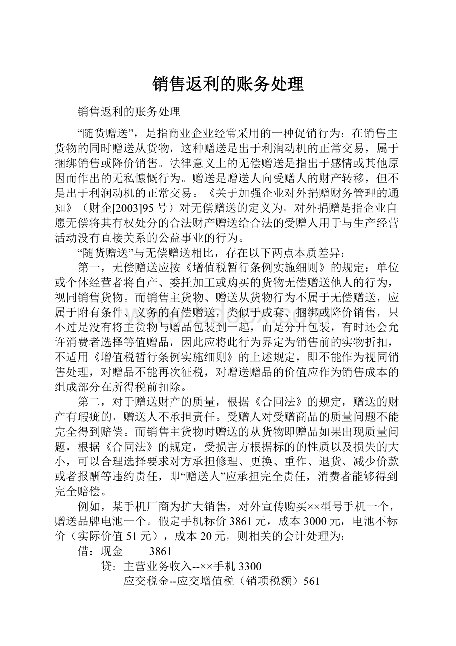 销售返利的账务处理.docx_第1页