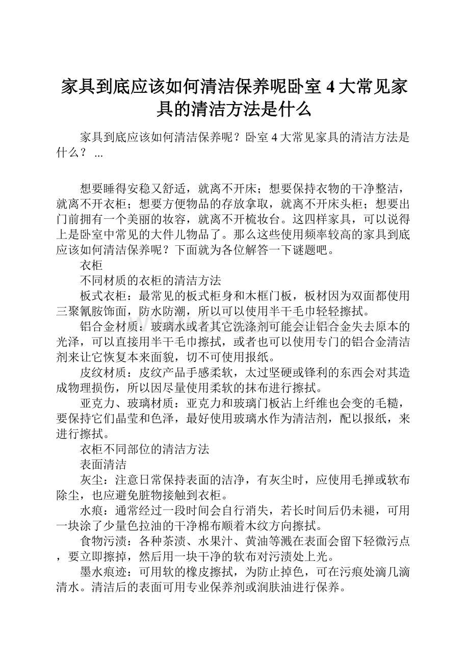 家具到底应该如何清洁保养呢卧室4大常见家具的清洁方法是什么.docx