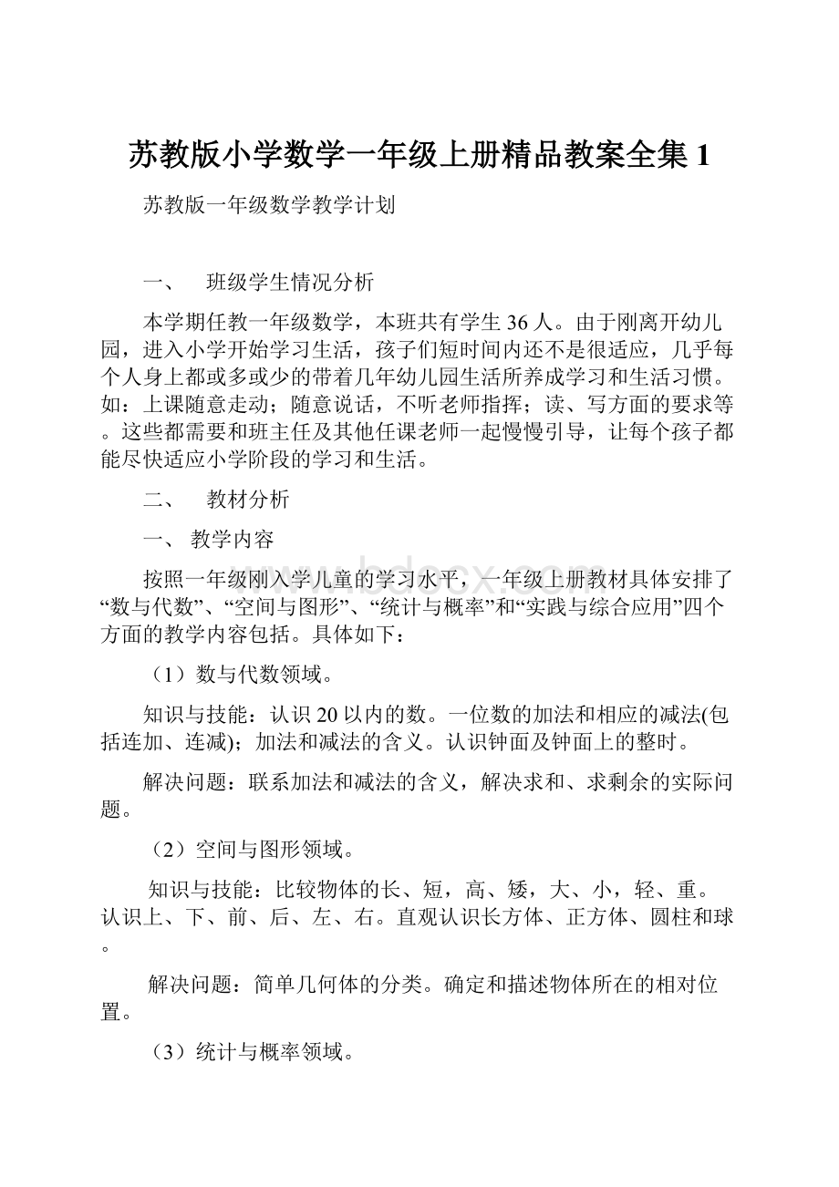 苏教版小学数学一年级上册精品教案全集1.docx