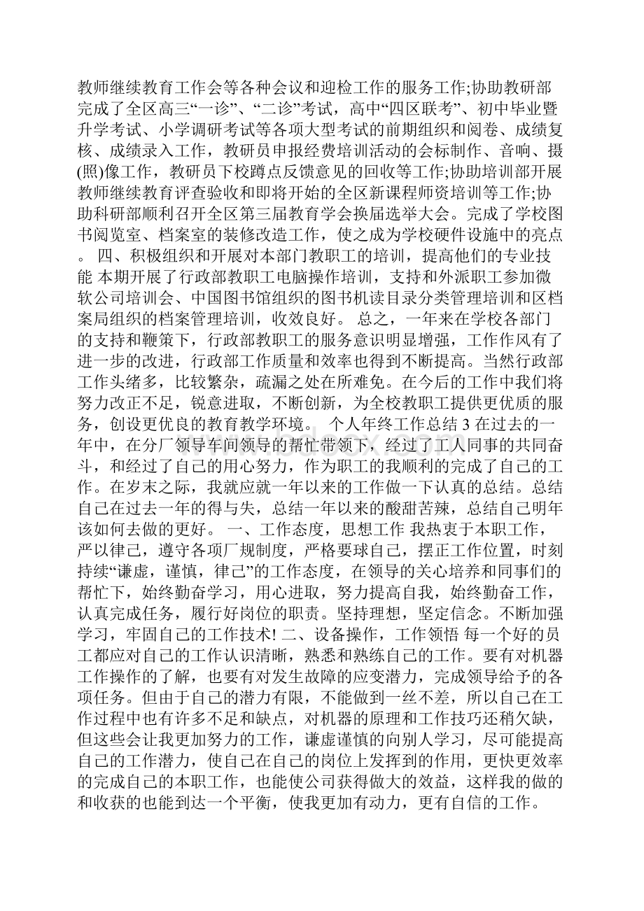 简短的个人年终工作总结.docx_第3页