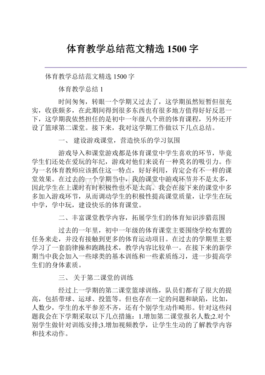 体育教学总结范文精选1500字.docx_第1页