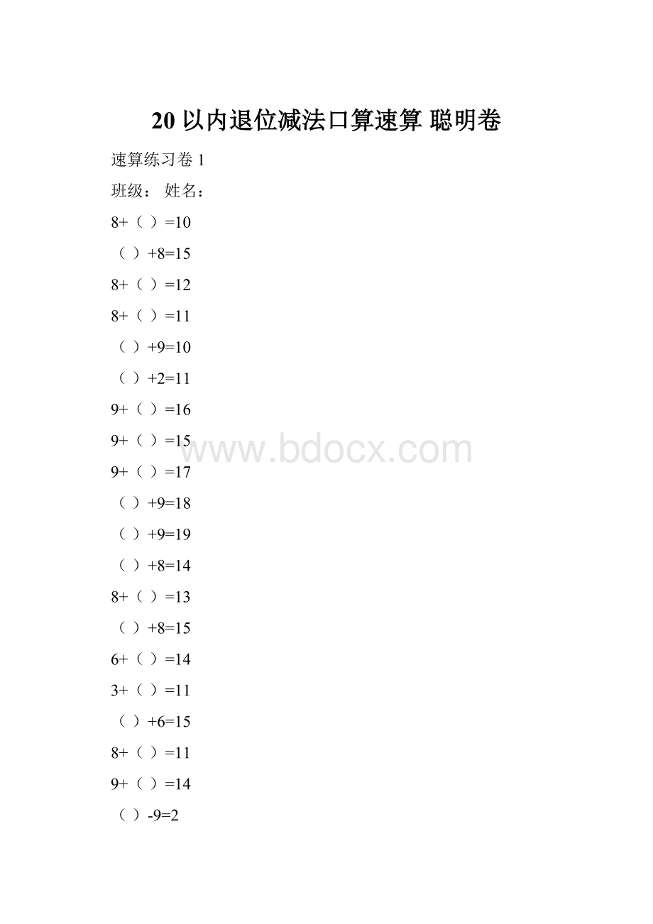 20以内退位减法口算速算聪明卷.docx