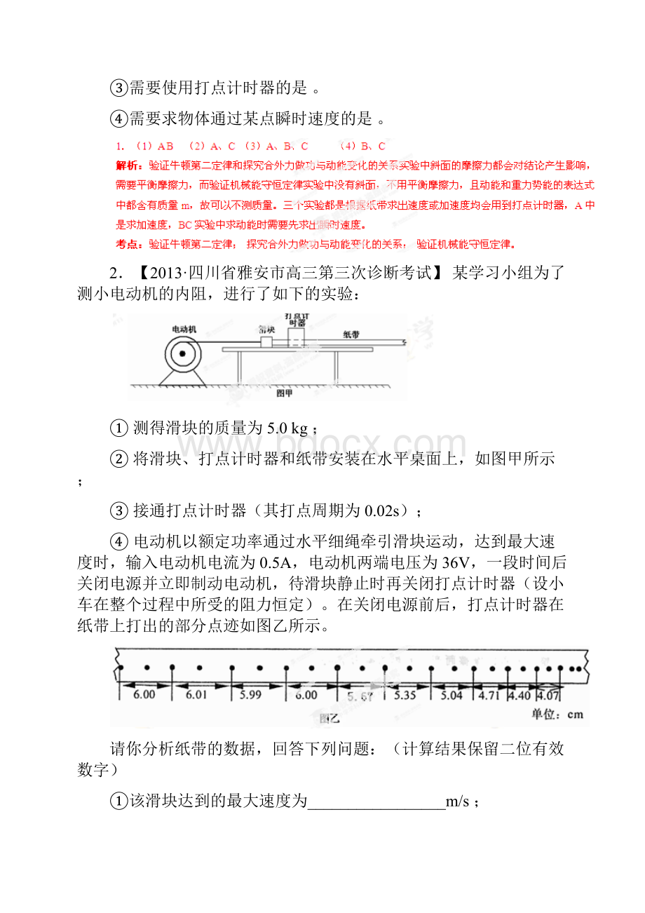 专题16力学实验2高三名校物理试题解析分项汇编四川版第01期解析版.docx_第2页