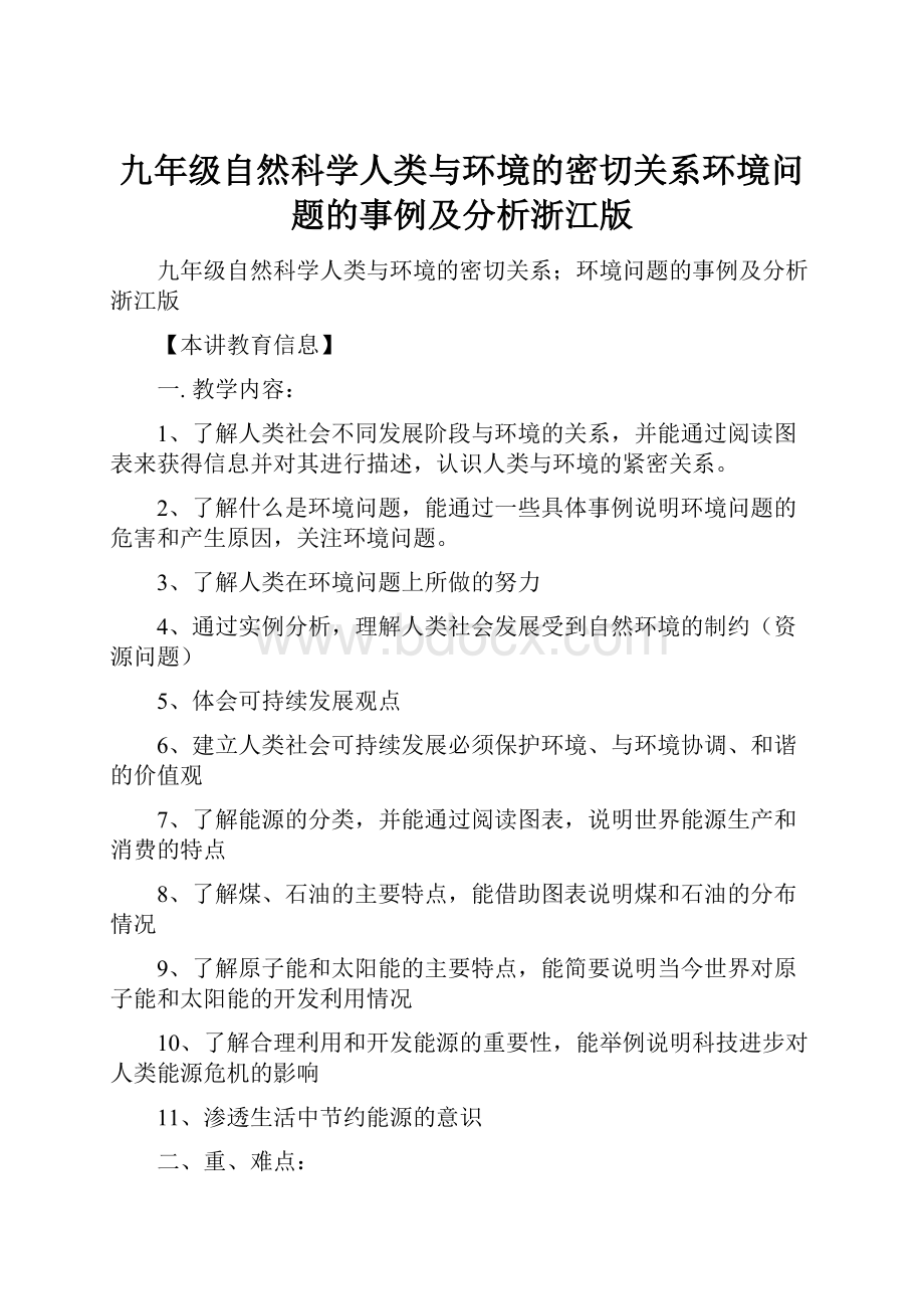 九年级自然科学人类与环境的密切关系环境问题的事例及分析浙江版.docx