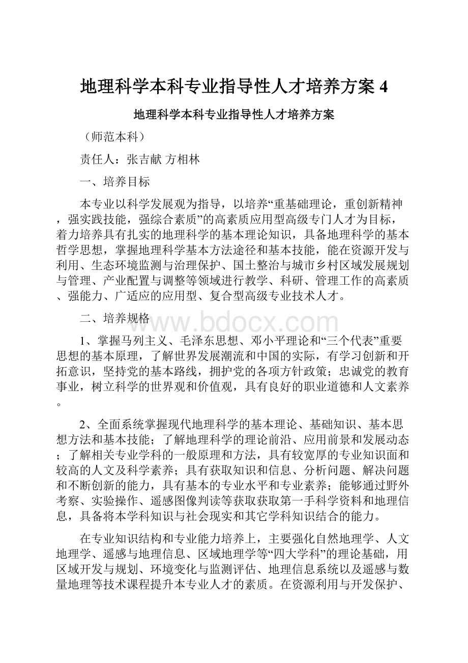 地理科学本科专业指导性人才培养方案 4.docx