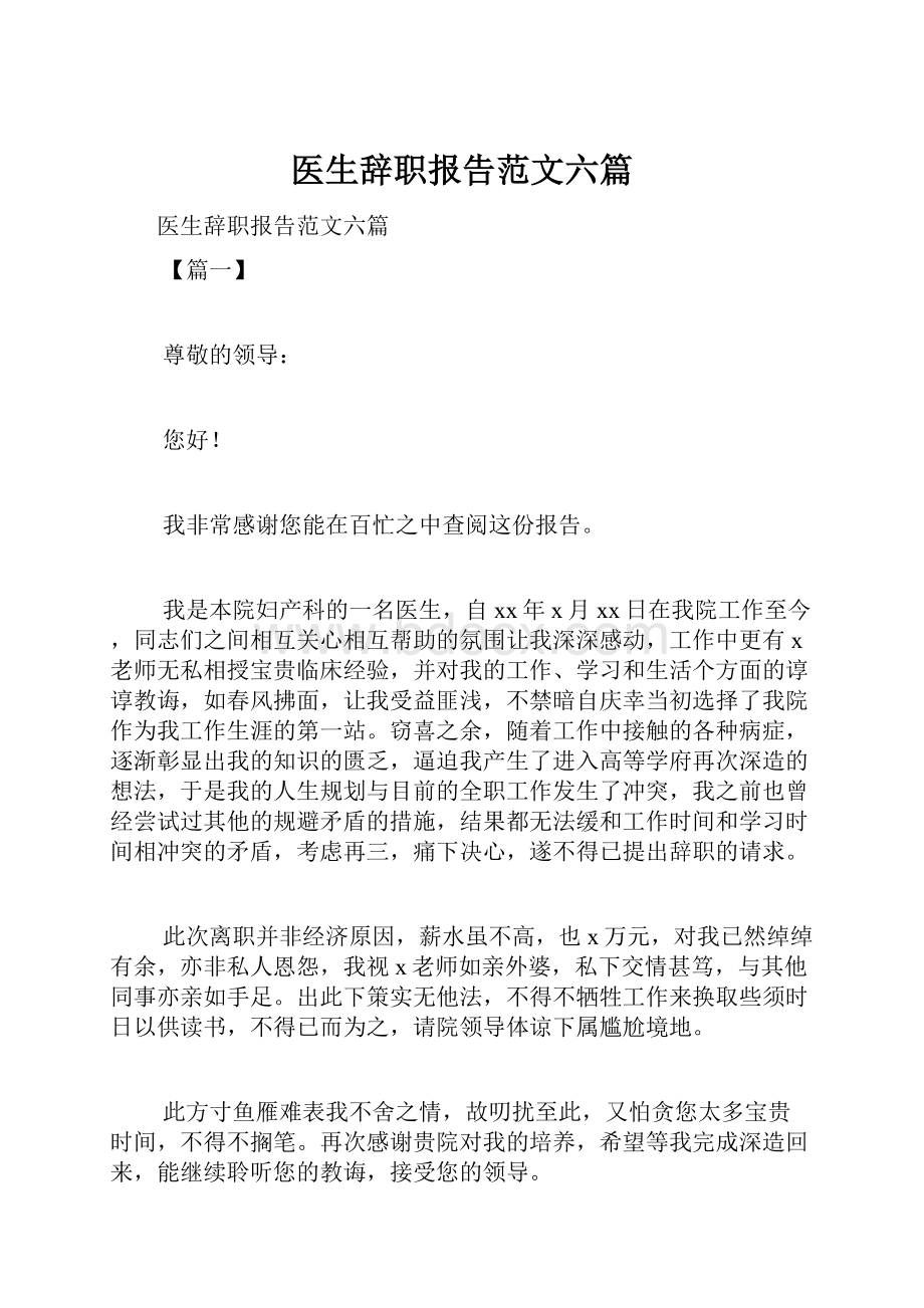 医生辞职报告范文六篇.docx