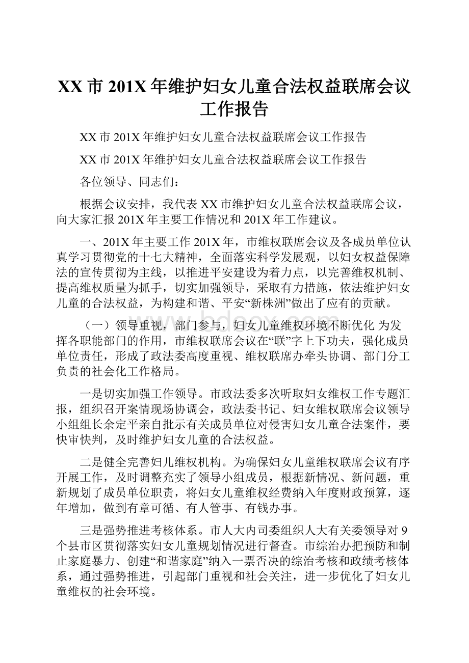 XX市201X年维护妇女儿童合法权益联席会议工作报告.docx