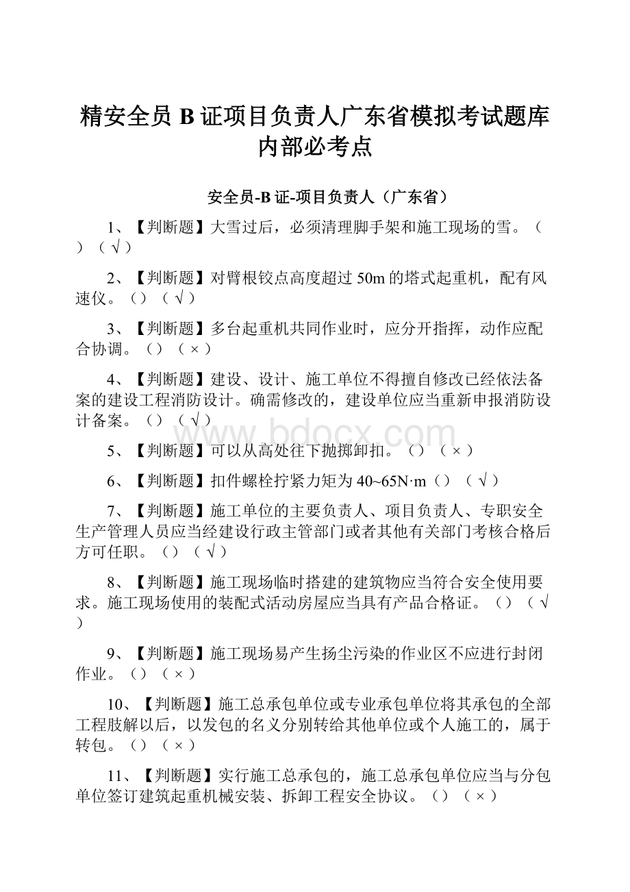 精安全员B证项目负责人广东省模拟考试题库内部必考点.docx_第1页