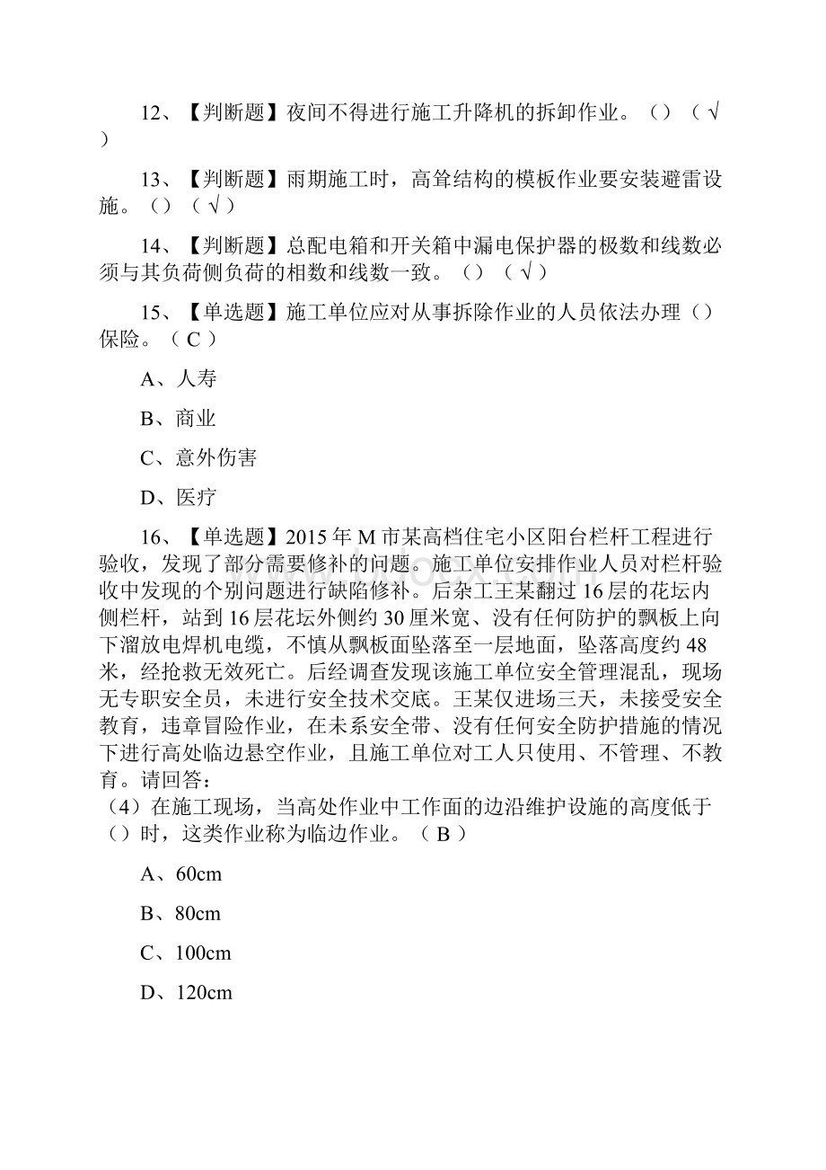 精安全员B证项目负责人广东省模拟考试题库内部必考点.docx_第2页