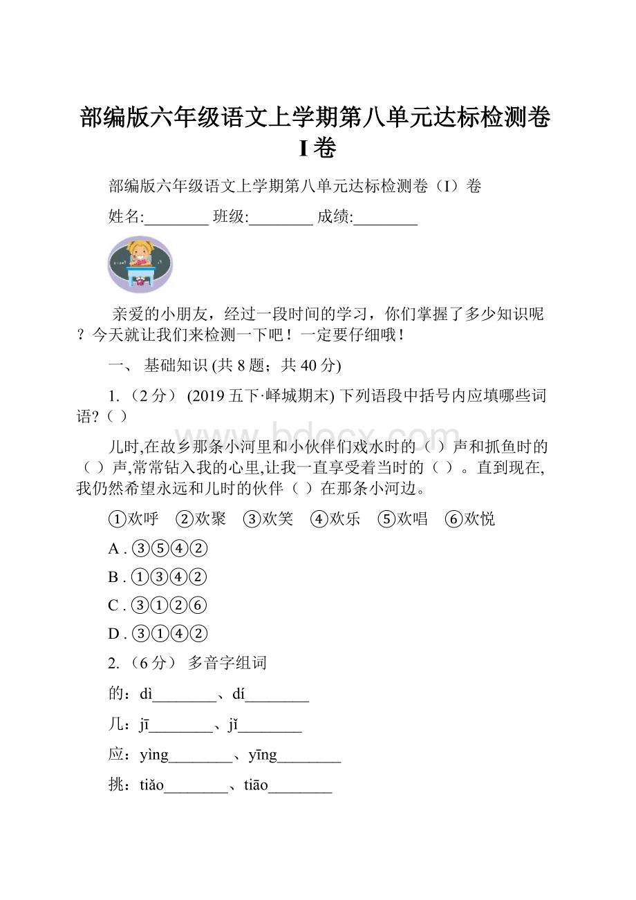 部编版六年级语文上学期第八单元达标检测卷I卷.docx_第1页