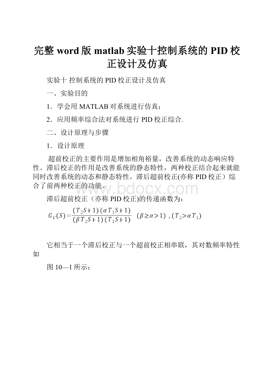 完整word版matlab实验十控制系统的PID校正设计及仿真.docx