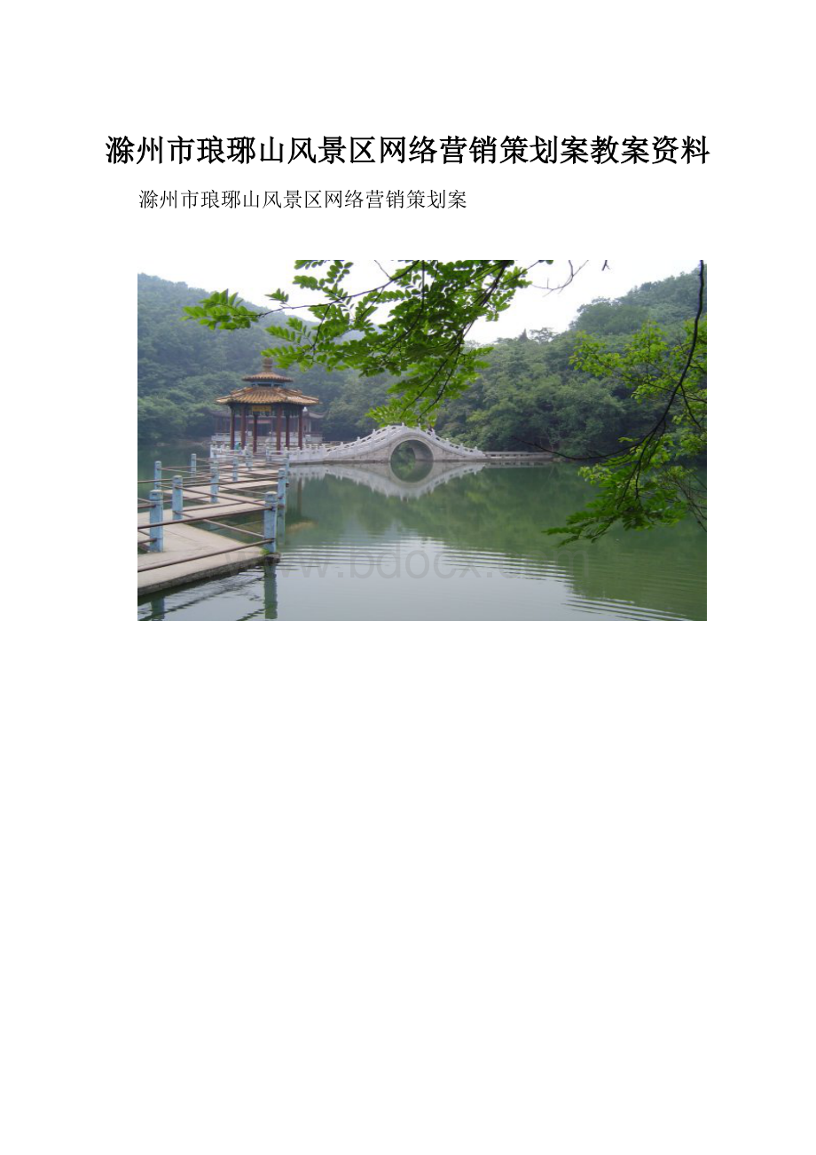 滁州市琅琊山风景区网络营销策划案教案资料.docx