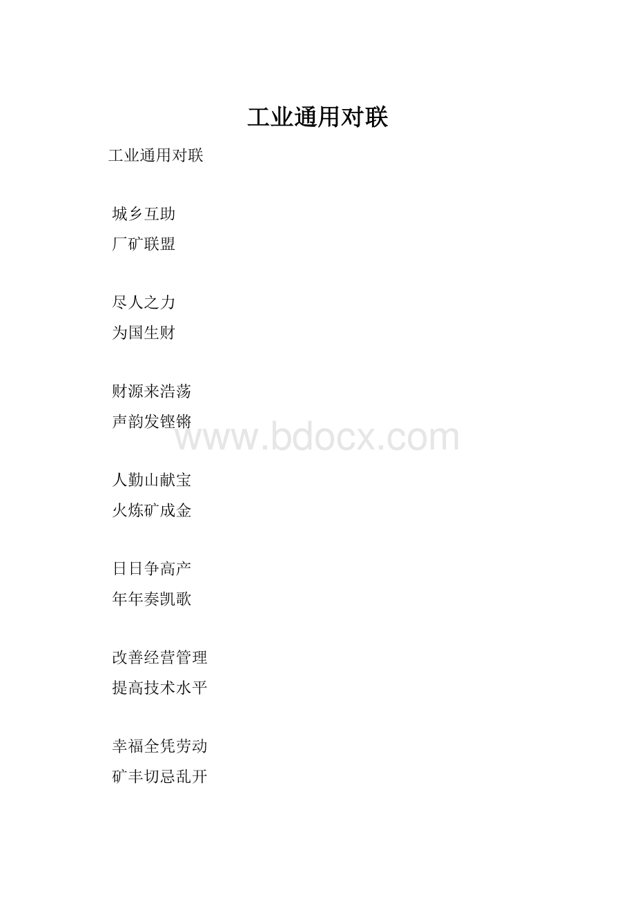 工业通用对联.docx_第1页