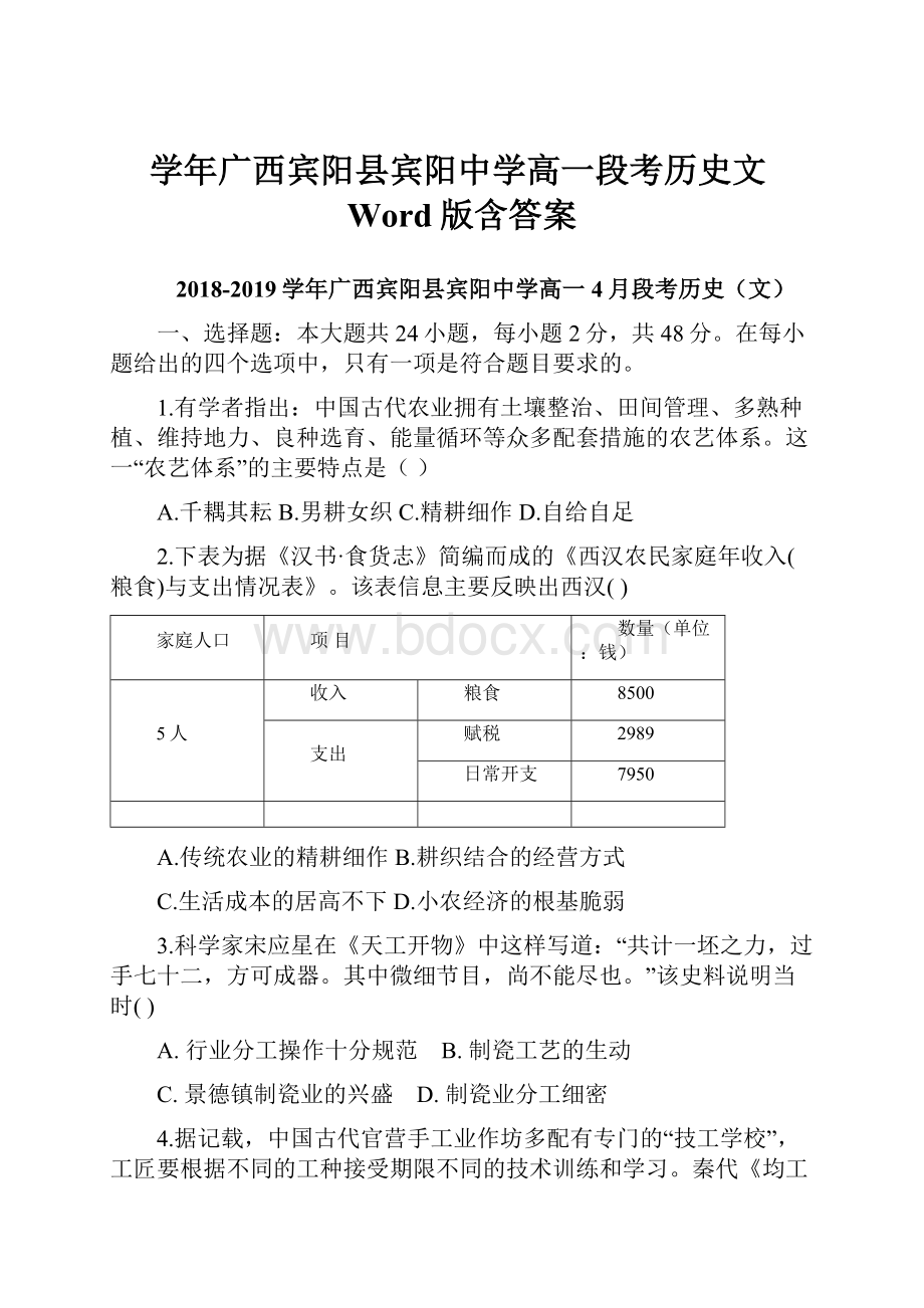 学年广西宾阳县宾阳中学高一段考历史文Word版含答案.docx