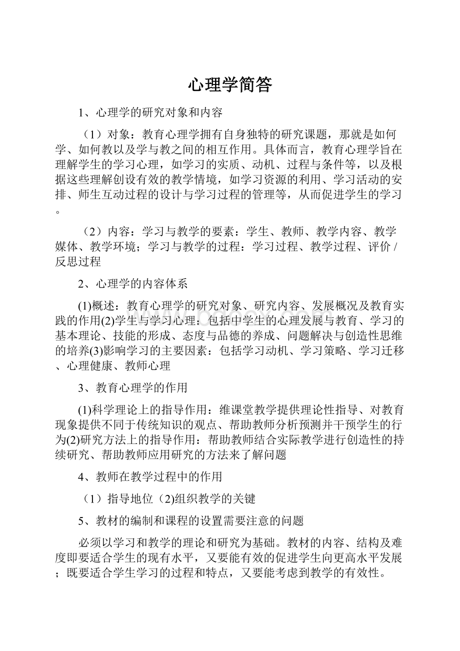 心理学简答.docx_第1页