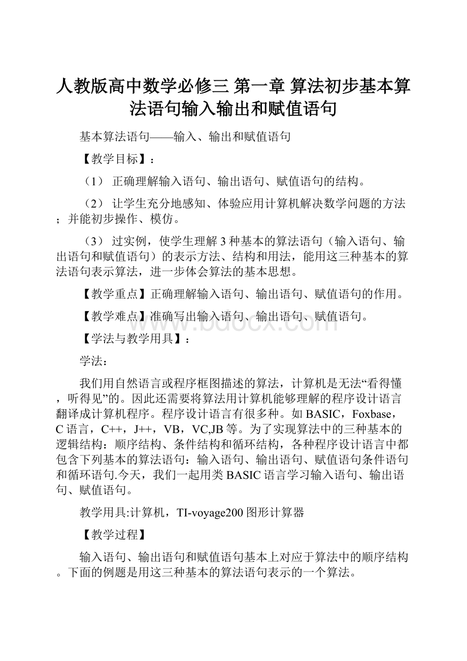 人教版高中数学必修三 第一章 算法初步基本算法语句输入输出和赋值语句.docx