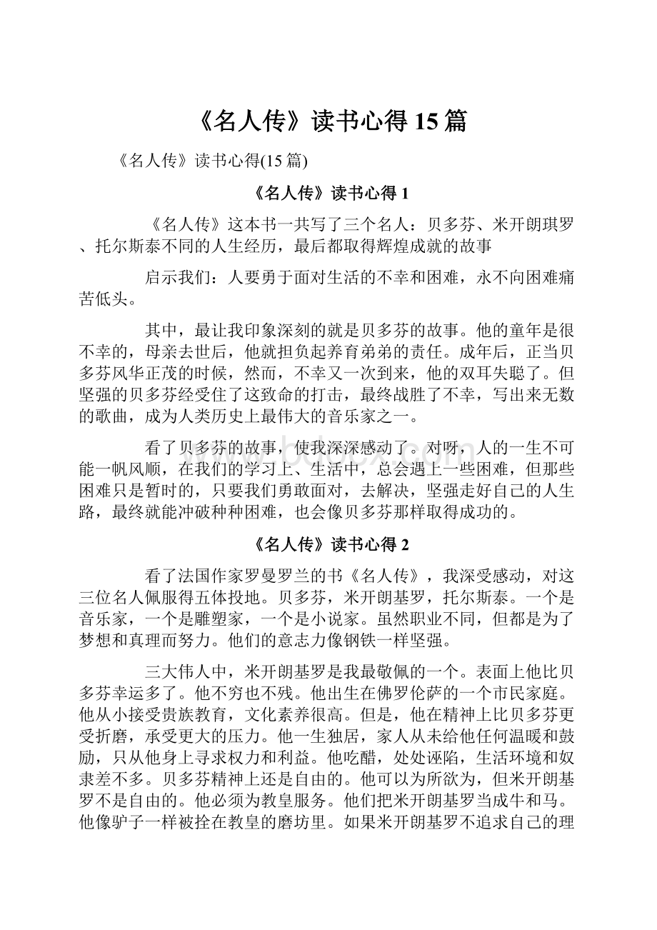 《名人传》读书心得15篇.docx