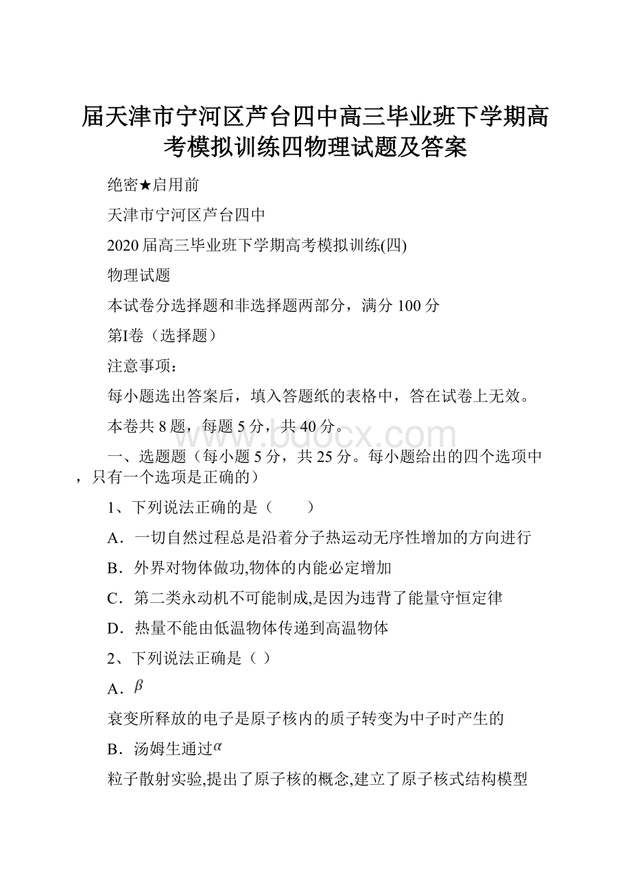 届天津市宁河区芦台四中高三毕业班下学期高考模拟训练四物理试题及答案.docx