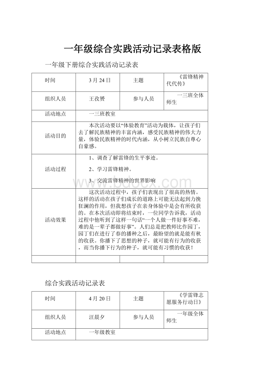 一年级综合实践活动记录表格版.docx