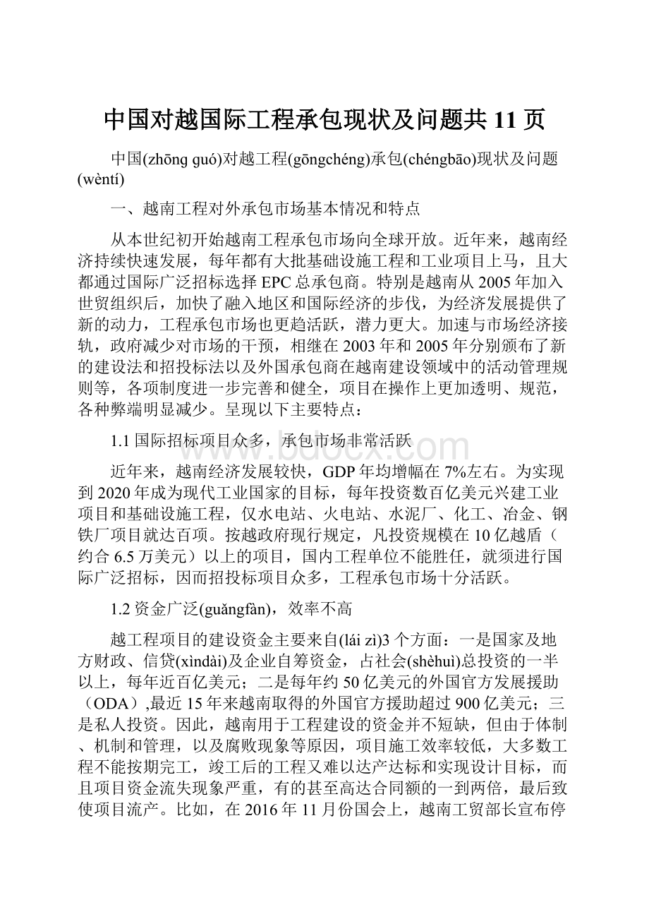 中国对越国际工程承包现状及问题共11页.docx_第1页