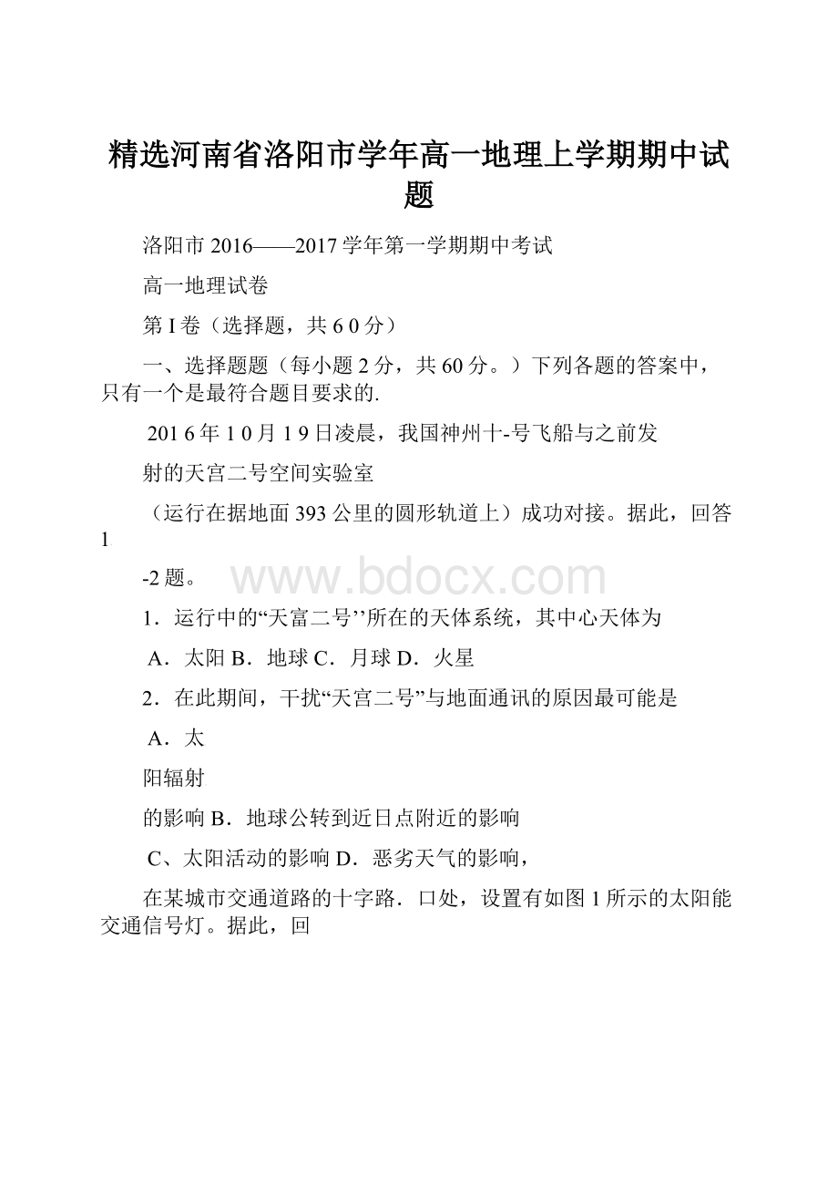 精选河南省洛阳市学年高一地理上学期期中试题.docx