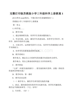 完整打印版苏教版小学三年级科学上册教案1.docx