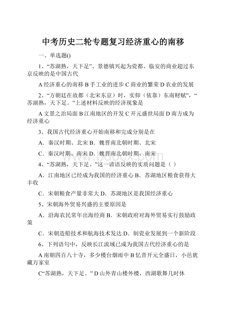 中考历史二轮专题复习经济重心的南移.docx_第1页