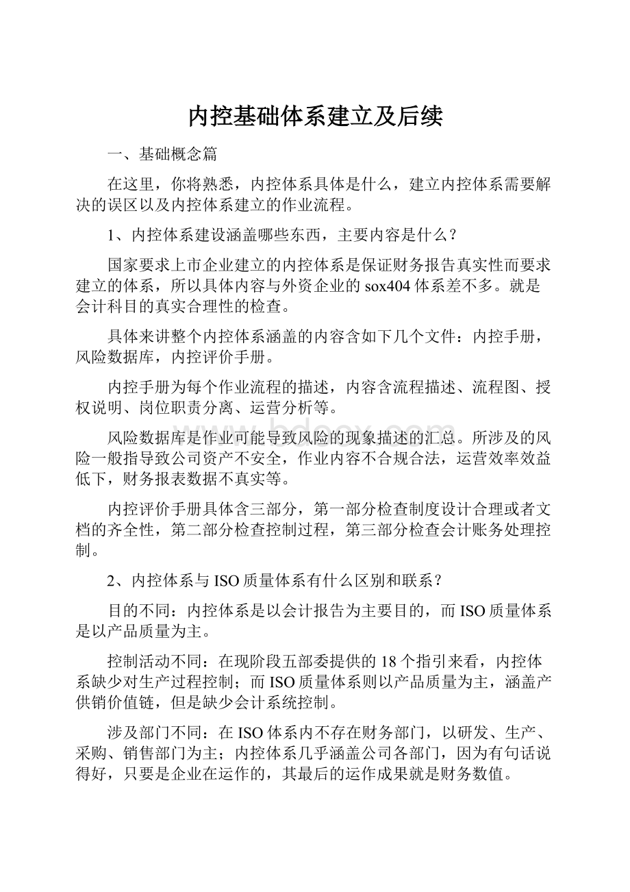 内控基础体系建立及后续.docx