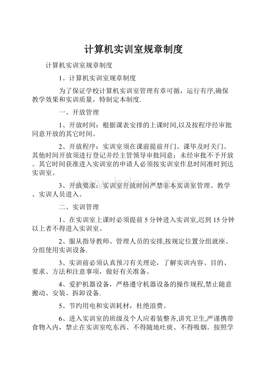 计算机实训室规章制度.docx_第1页