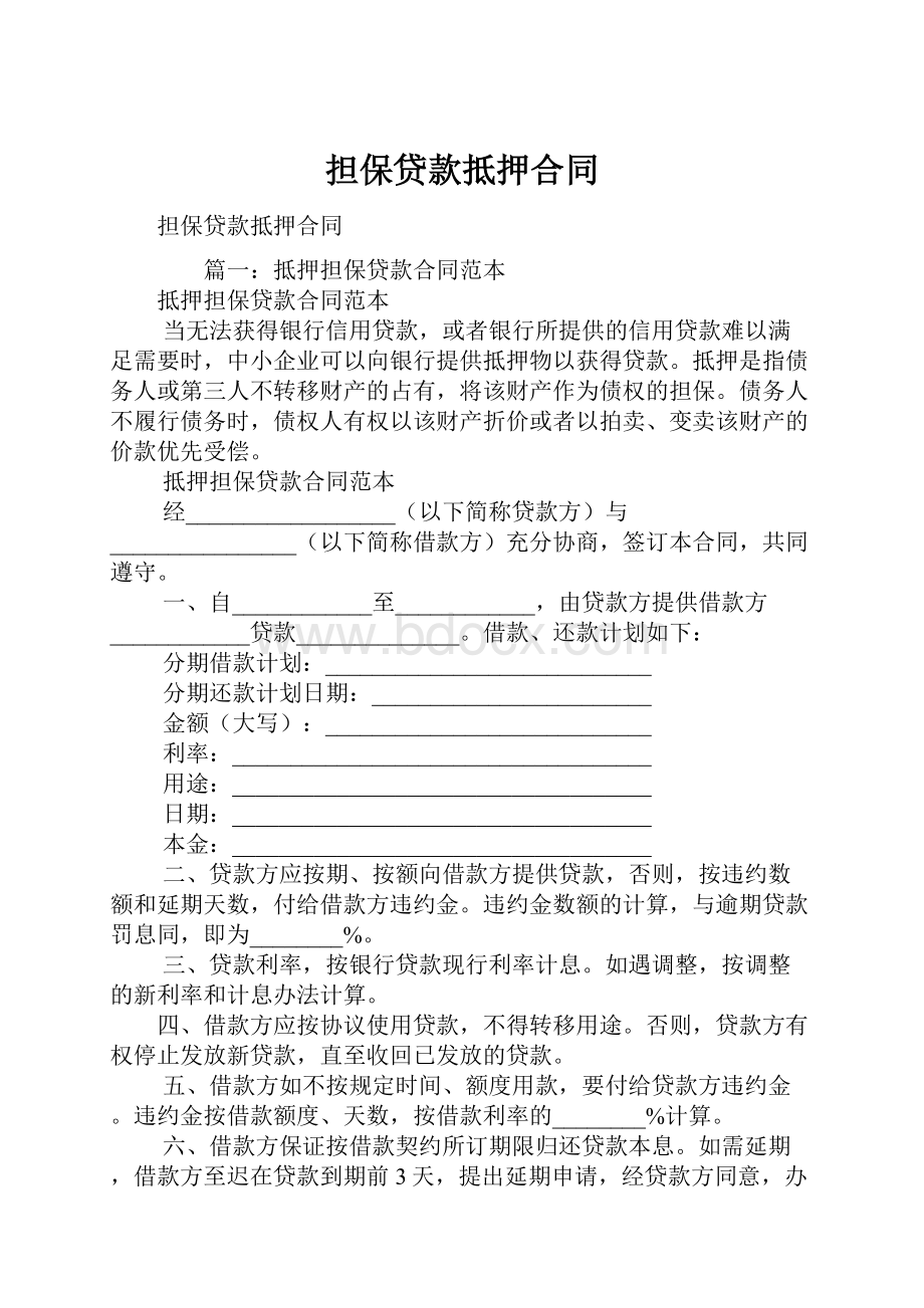 担保贷款抵押合同.docx_第1页