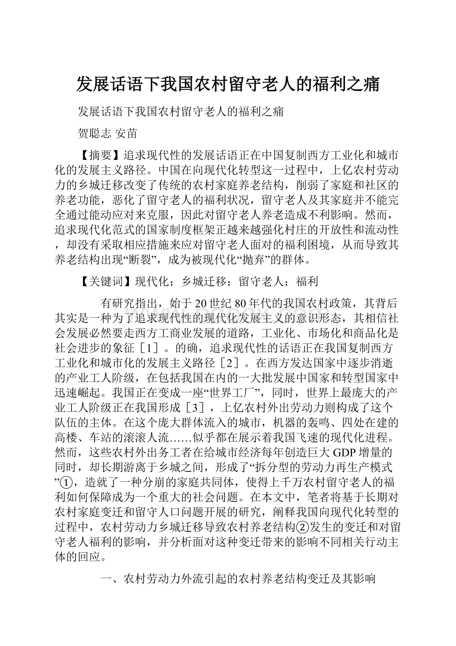 发展话语下我国农村留守老人的福利之痛.docx