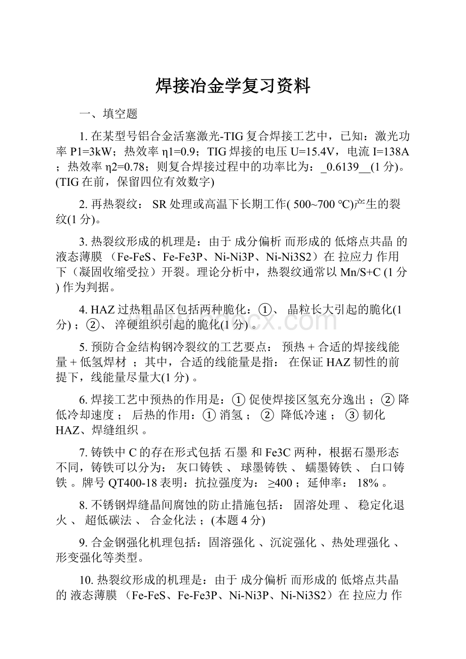 焊接冶金学复习资料.docx_第1页