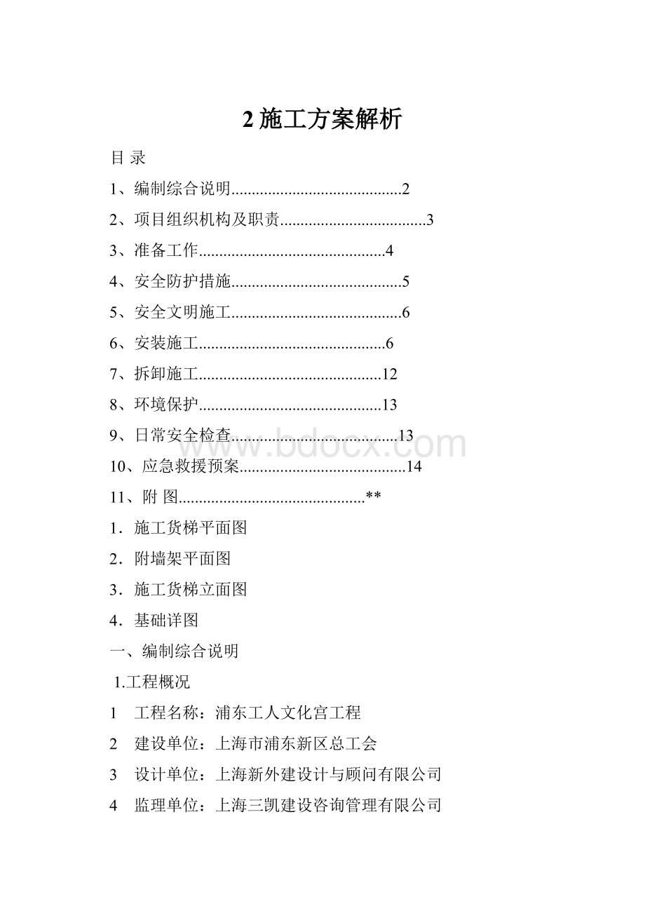 2施工方案解析.docx_第1页