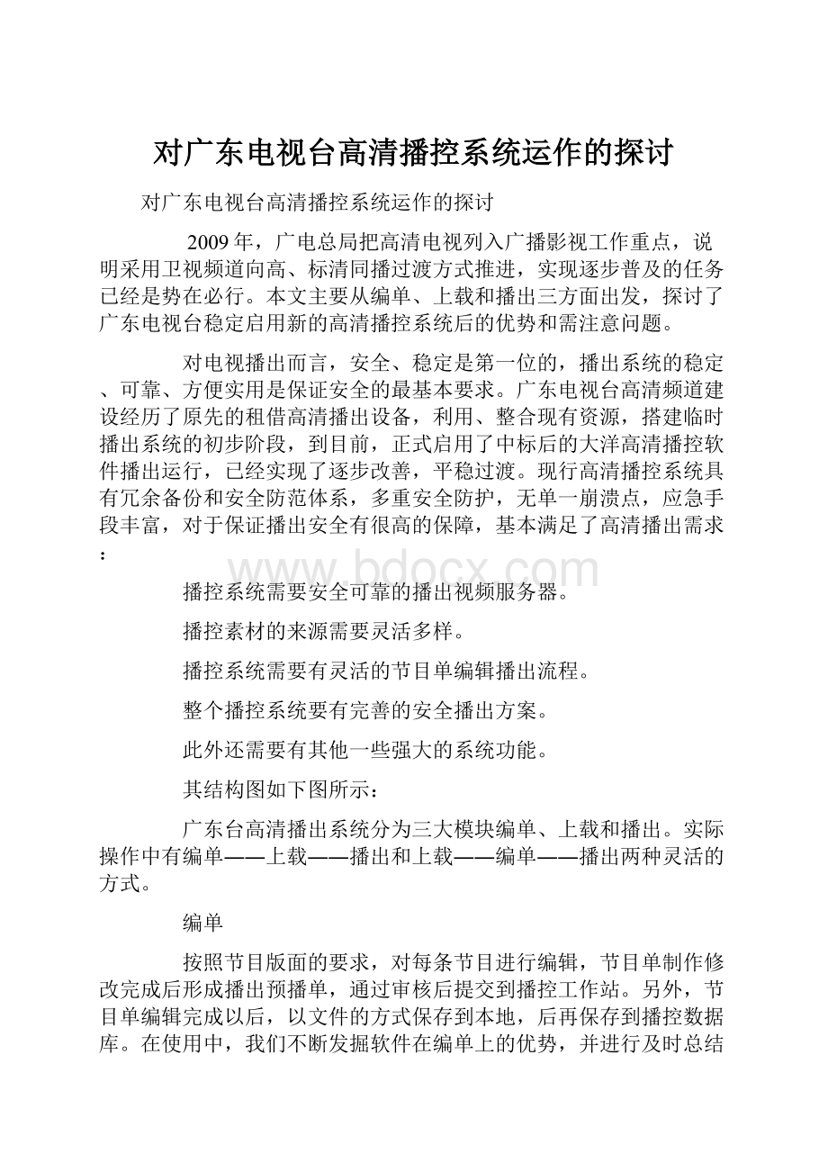 对广东电视台高清播控系统运作的探讨.docx_第1页