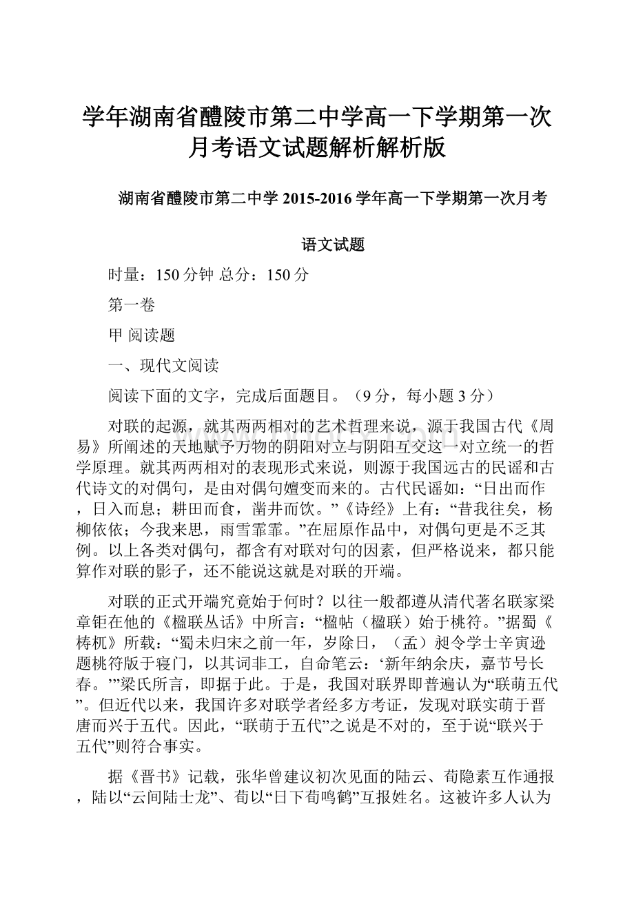 学年湖南省醴陵市第二中学高一下学期第一次月考语文试题解析解析版.docx